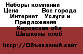 Наборы компании Avon › Цена ­ 1 200 - Все города Интернет » Услуги и Предложения   . Кировская обл.,Шишканы слоб.